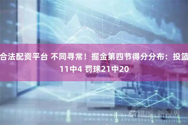 合法配资平台 不同寻常！掘金第四节得分分布：投篮11中4 罚球21中20