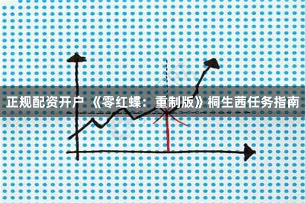 正规配资开户 《零红蝶：重制版》桐生茜任务指南